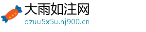 大雨如注网